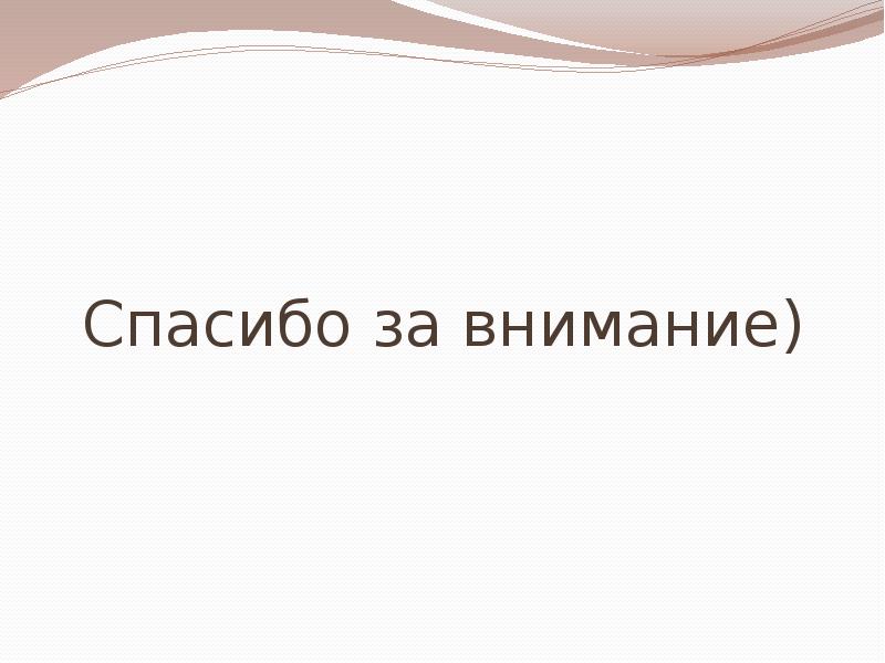 Спасибо за внимание)
