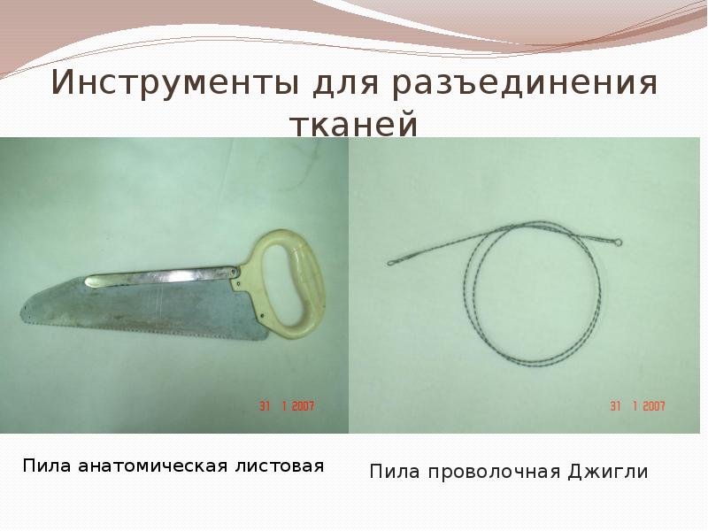 Инструменты для разъединения тканей
Пила анатомическая листовая Инструменты для разъединения тканей
Пила анатомическая листовая
