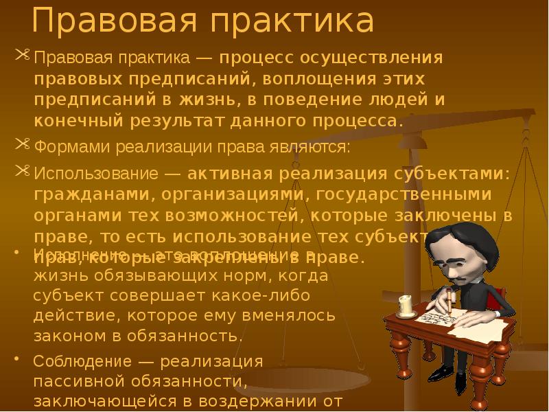 Практика процесса. Правовая практика это. Правовая практика включает в себя. Права в юридической практике.. Понятие и структура юридической практики..