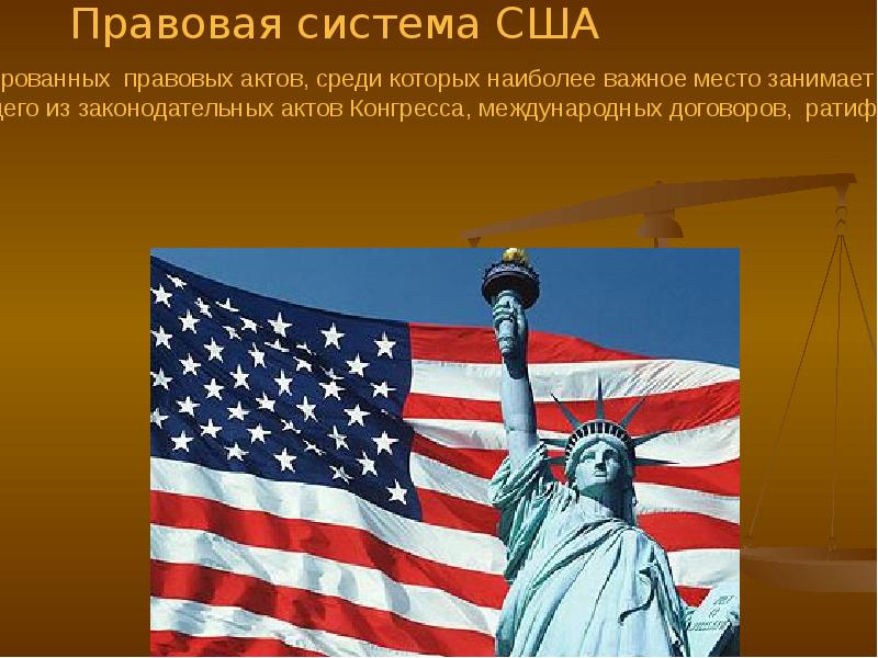 Особенности правовой системы сша презентация