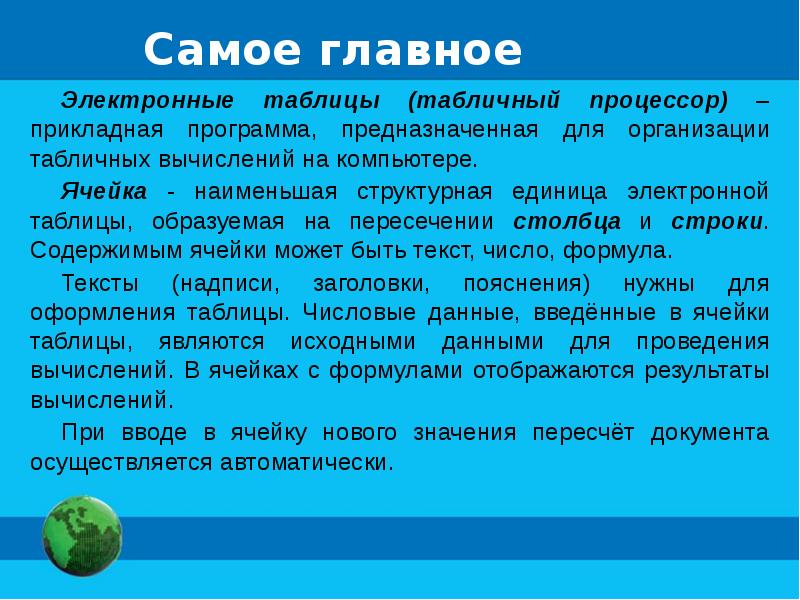 Наименьшая структурная единица. Наименьшая структурная единица электронной таблицы. 6. Электронная таблица предназначена для. Наименьший структурные единицы электронной таблицы. Что является основной структурной единицей электронной таблицы.