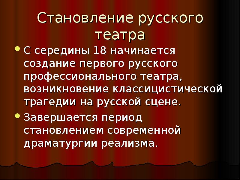 Современная российская драматургия. Драматургия реализма. Драматизм презентация. Зарождение русского публичного театра. Зарождение русского публичного театра проект.