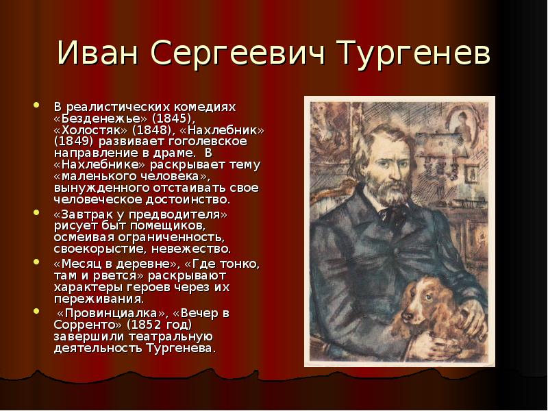 Русские драматурги. Иван Сергеевич Тургенев доклад. Сообщение о Иване Сергеевича Тургенева. Иван Тургенев доклад. Сообщение о Тургеневе.