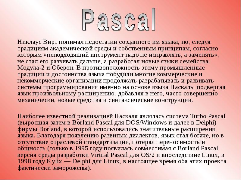 Биография никлауса вирта презентация