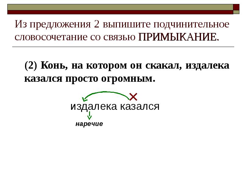 Из предложения 2 выпишите подчинительное словосочетание со связью ПРИМЫКАНИЕ.  (2)