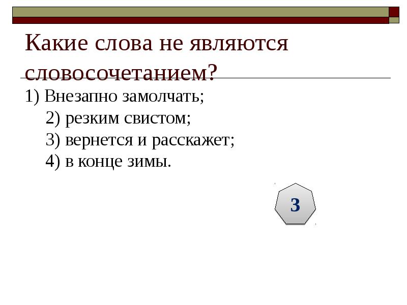 Какие слова не являются словосочетанием? 1) Внезапно замолчать; 2) резким свистом;