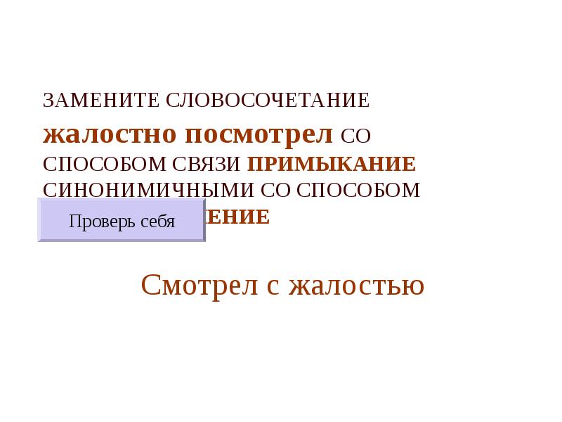 Утренняя пробежка согласование в примыкание. Заменить словосочетание на примыкание. Синонимичным словосочетанием со связью примыкание. Заменить словосочетание управление на примыкание. Жалостно посмотрел примыкание в управление.