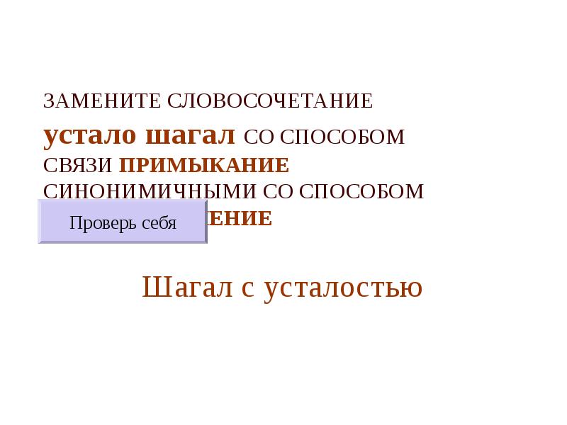 ЗАМЕНИТЕ СЛОВОСОЧЕТАНИЕ  устало шагал СО СПОСОБОМ СВЯЗИ ПРИМЫКАНИЕ СИНОНИМИЧНЫМИ СО