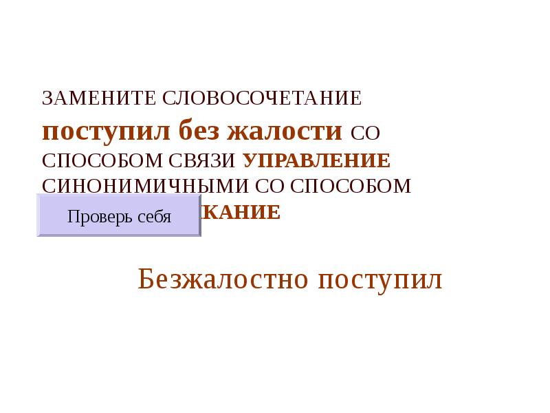 ЗАМЕНИТЕ СЛОВОСОЧЕТАНИЕ  поступил без жалости СО СПОСОБОМ СВЯЗИ УПРАВЛЕНИЕ СИНОНИМИЧНЫМИ