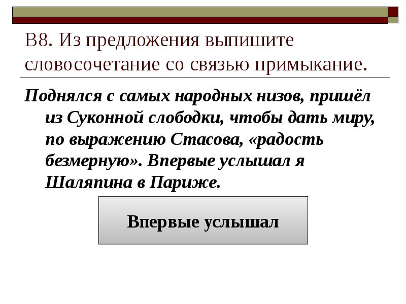 В8. Из предложения выпишите словосочетание со связью примыкание. Поднялся с самых