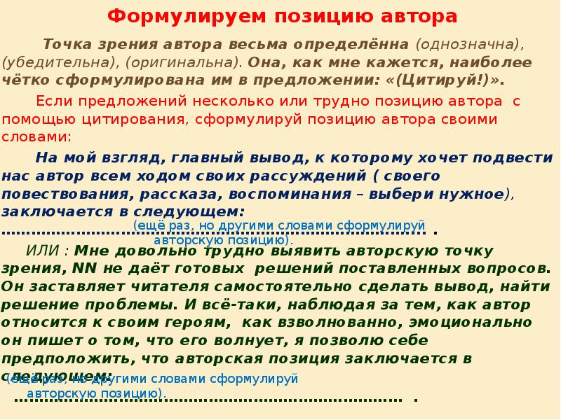 Я вспоминая сотни ответов на вопрос. Точка зрения автора как писать. Авторская позиция заключается в том что. Точка зрения читателя. Изложение доброта я вспоминал сотни.