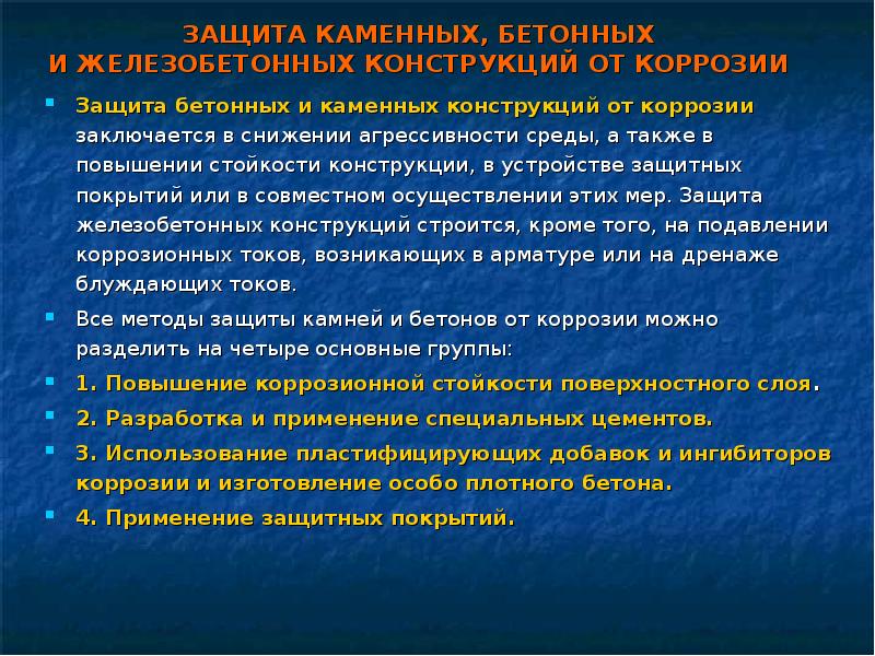 Реферат: Специальные виды бетонов для эксплуатации в условиях агрессивных сред