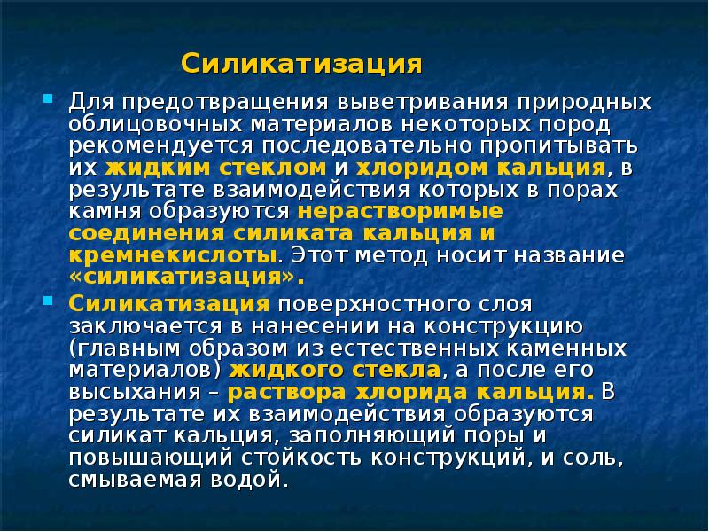 В результате взаимодействия раствора хлорида кальция. Силикатизация. Силикатизация и карбонизация защита каменных конструкций. Ограничение силикатизации по глубине.