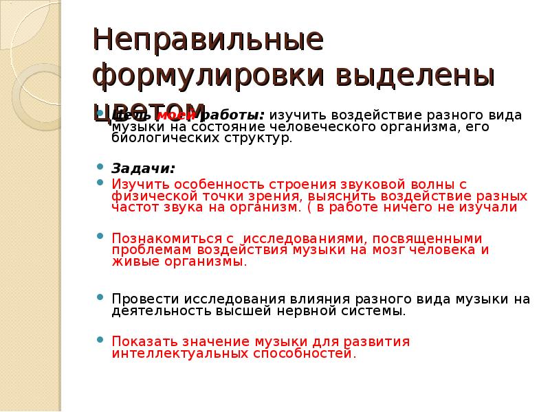 Сформулировать требования. Правильные и неправильные формулировки. Сформулировать правильные и неправильные темы. Правильные и неправильные формулировки в работе. Пример неправильно сформулированной задачи.