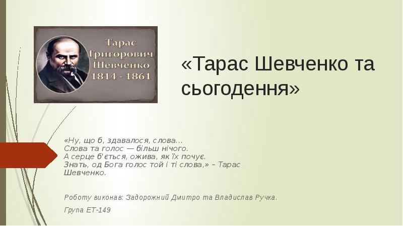 Доклад: Шевченко Тарас