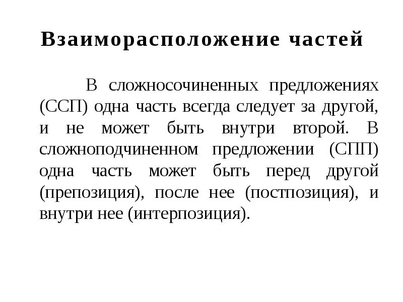 Спало предложение. Характеристика СПП предложения. Препозиция постпозиция и интерпозиция. Постпозиция СПП. Предложение с интерпозицией.