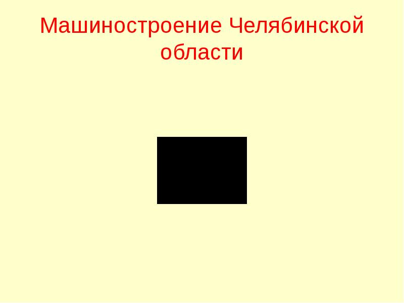 Презентация машиностроение челябинской области