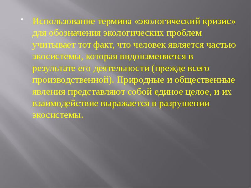 Основные экологические термины. Понятие глоссария в экологии. Экологическая проблема термин. Экологический кризис. Глобальный экологический кризис.