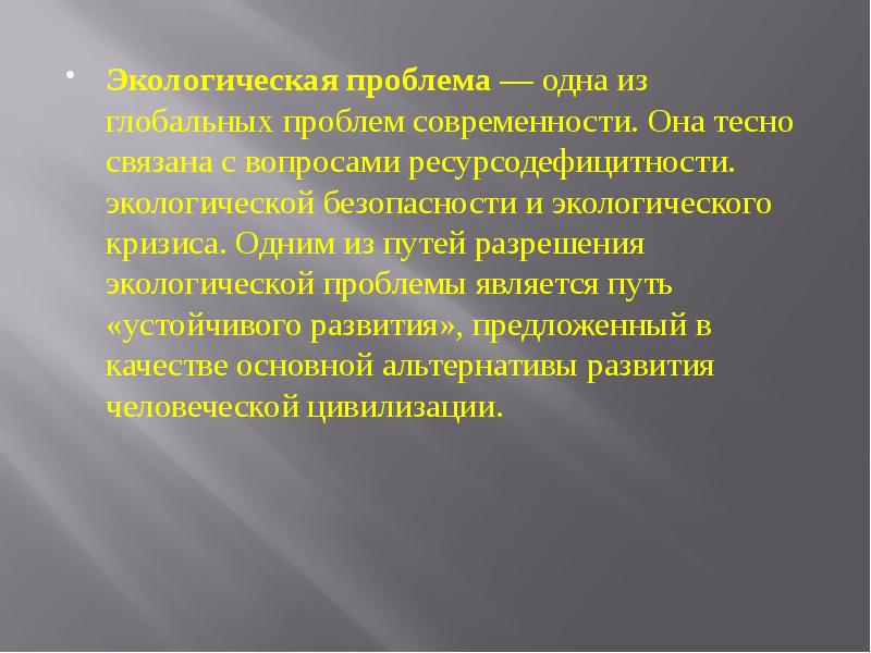 План экологический кризис как глобальная проблема современности план