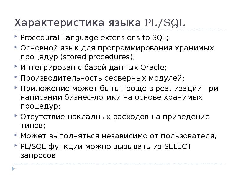 Характеристика языка PL/SQL
Procedural Language extensions to SQL;
Основной язык для Характеристика языка PL/SQL
Procedural Language extensions to SQL;
Основной язык для