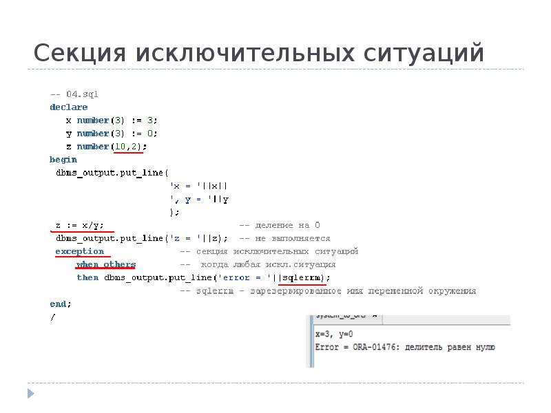 Секция исключительных ситуаций Секция исключительных ситуаций