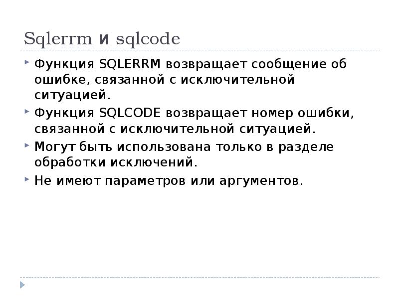 Sqlerrm и sqlcode
Функция SQLERRM возвращает сообщение об ошибке, связанной с исключительной Sqlerrm и sqlcode
Функция SQLERRM возвращает сообщение об ошибке, связанной с исключительной