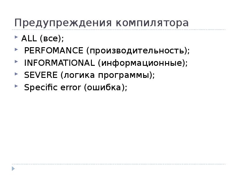 Предупреждения компилятора
ALL (все);
PERFOMANCE (производительность);
INFORMATIONAL (информационные);
Предупреждения компилятора
ALL (все);
PERFOMANCE (производительность);
INFORMATIONAL (информационные);