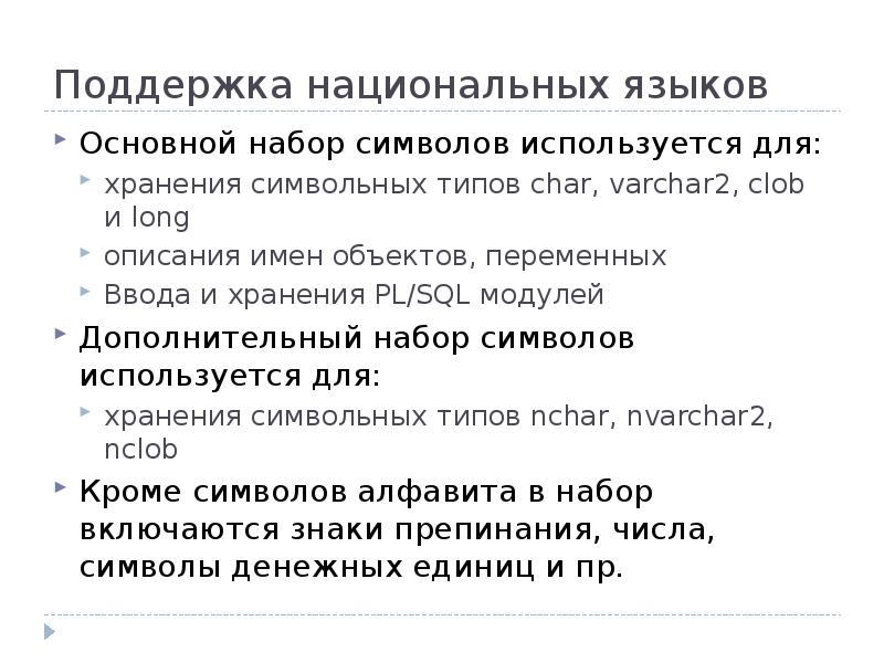 Поддержка национальных языков
Основной набор символов используется для:
хранения символьных типов Поддержка национальных языков
Основной набор символов используется для:
хранения символьных типов
