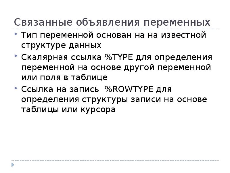 Связанные объявления переменных
Тип переменной основан на на известной структуре данных
Связанные объявления переменных
Тип переменной основан на на известной структуре данных