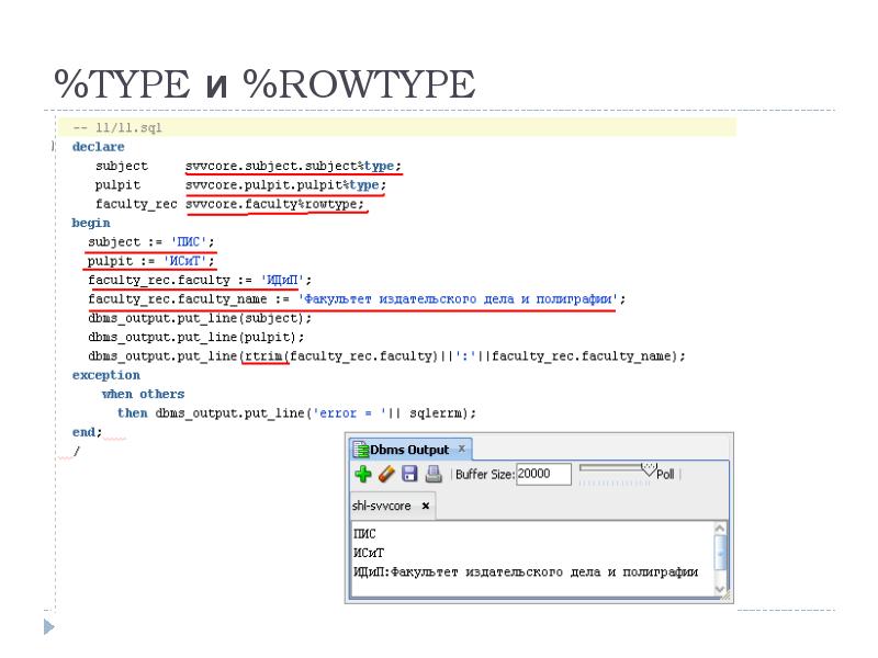 %TYPE и %ROWTYPE %TYPE и %ROWTYPE