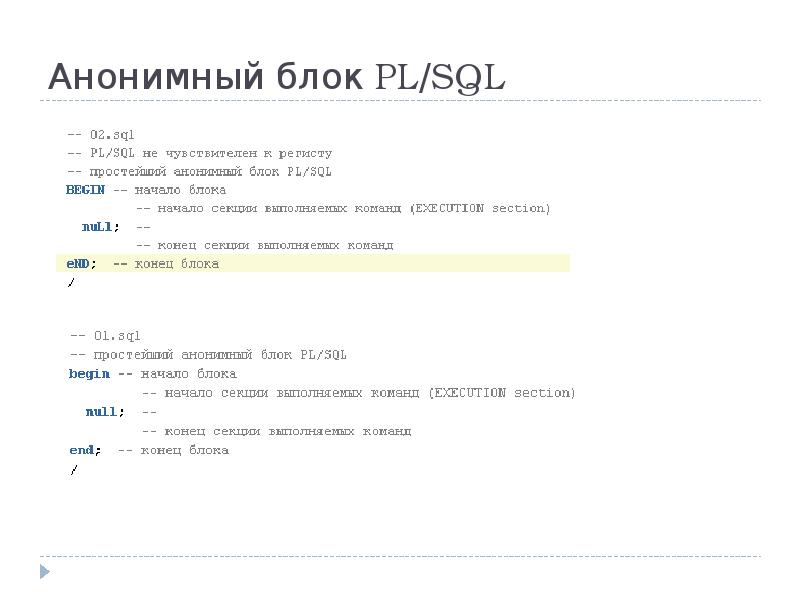 Анонимный блок PL/SQL Анонимный блок PL/SQL