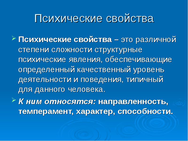 Разработка презентации психического свойства