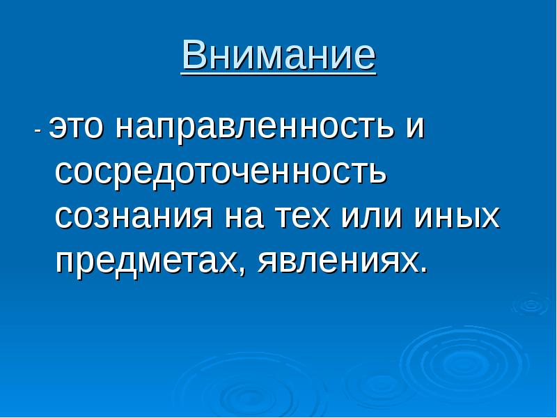 Сосредоточенность сознания. Внимание. Внимание это направленность и сосредоточенность сознания. Направленность внимания. Внимание направленность и сосредоточенность.