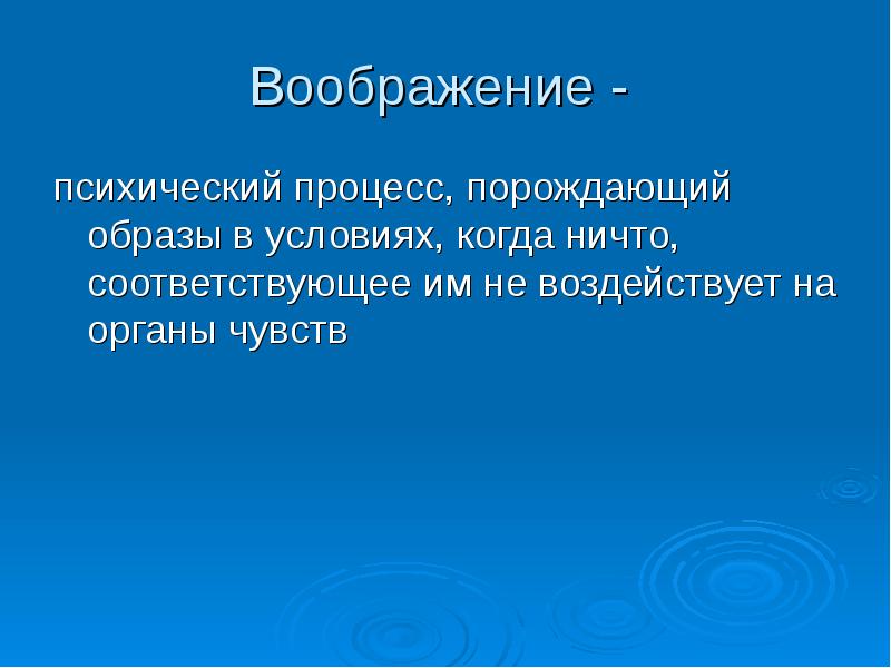 Воображение как психический процесс.