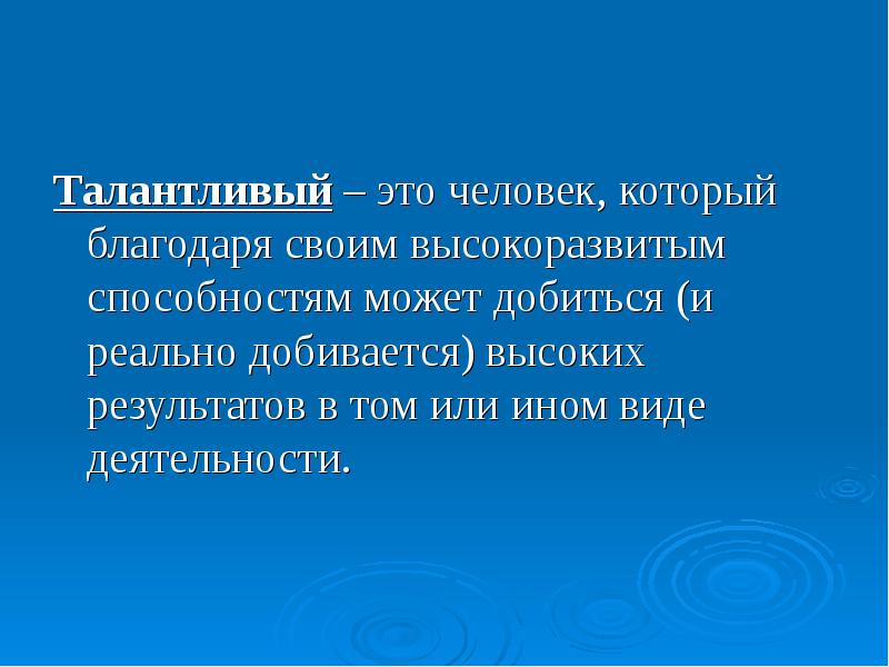 Презентация одаренные личности