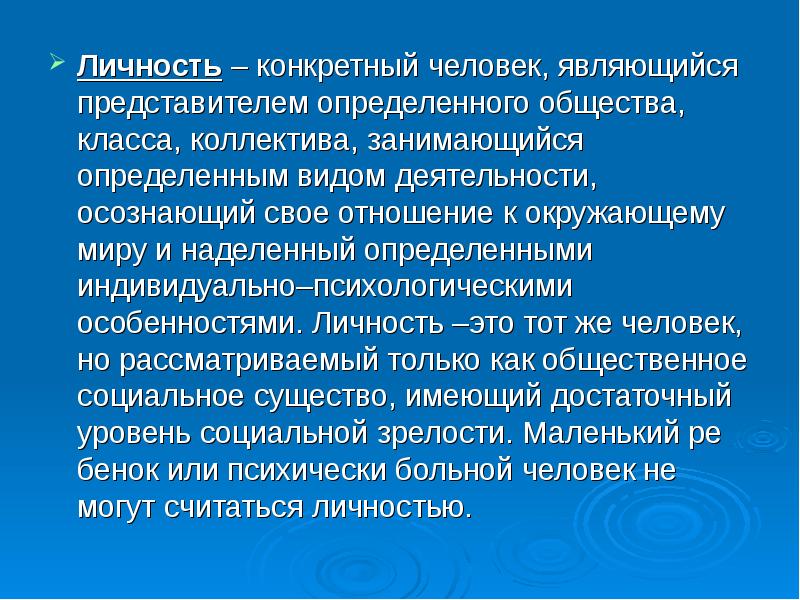 Представителем определен. Конкретный человек представитель определенного общества. Конкретный человек. К осознаваемой деятельности относятся. Отдельный, конкретный человек.