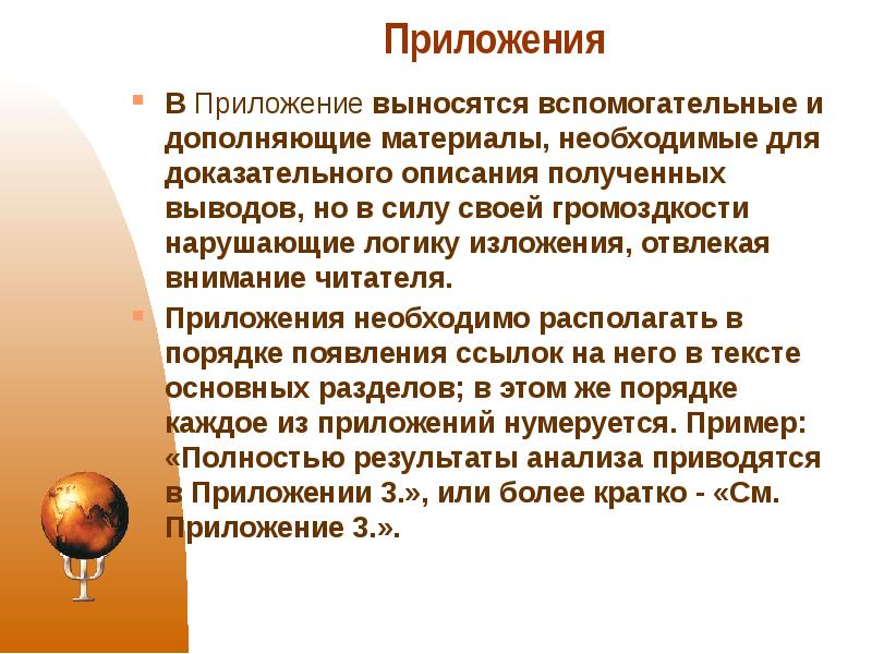 Получить описание. Как выносятся приложения в тексте.