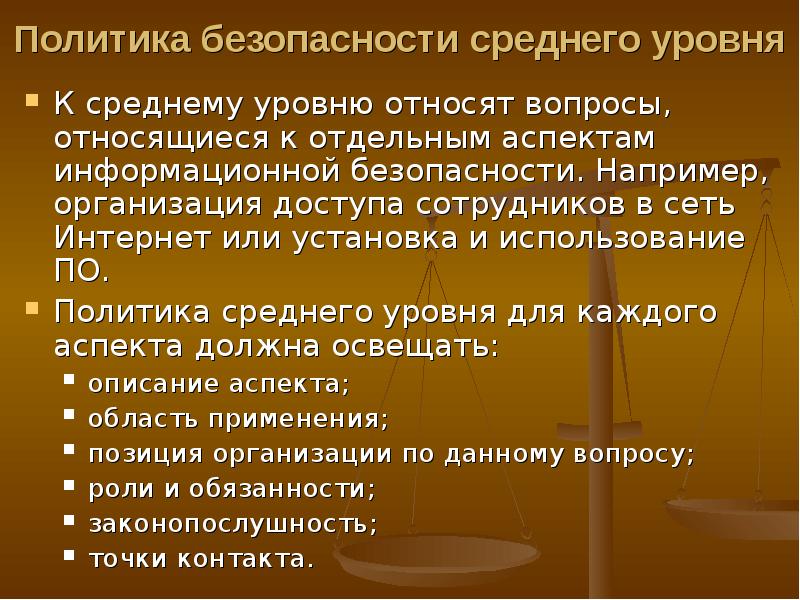 Политическая безопасность. Политика безопасности среднего уровня. Группы мер обеспечения информационной безопасности. Организационные меры обеспечения ИБ. Меры обеспечения политической безопасности.