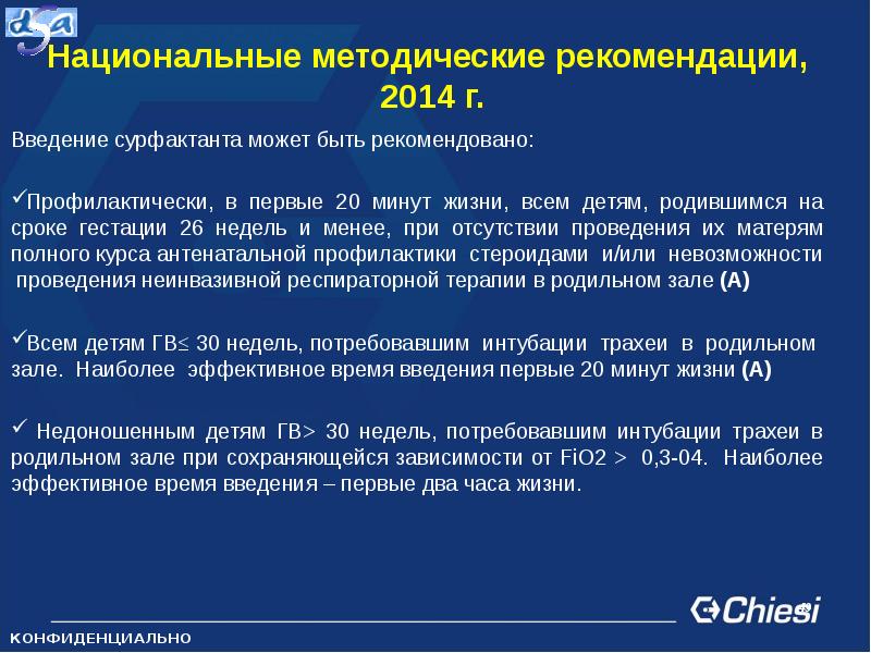 Наличие показание. Введение сурфактанта. Показания для введения сурфактанта. Показания для введения сурфактанта новорожденным. Методика введения сурфактанта.