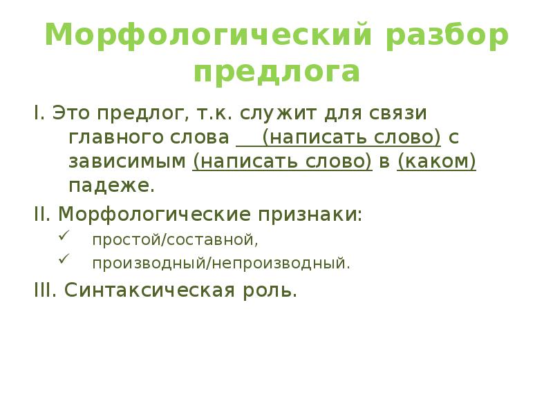 Морфологический разбор предлога 7 класс презентация