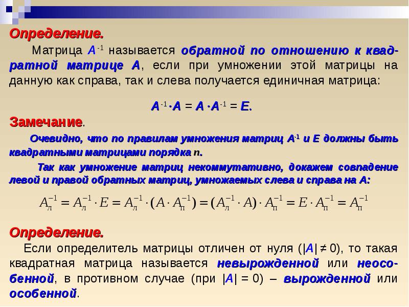 Матрицы и определители