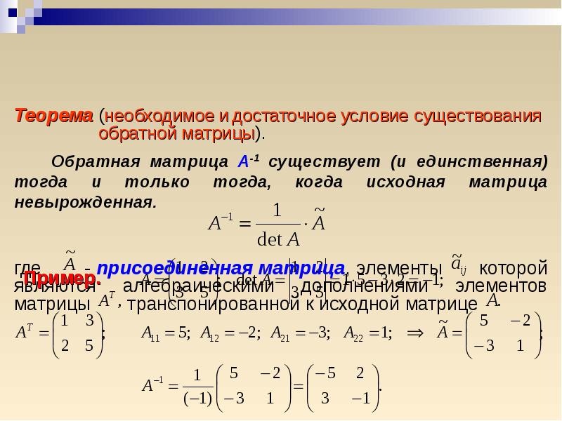 Левая и правая матрица. Обратная матрица критерий существования обратной матрицы. Необходимое и достаточное условие существования обратной матрицы.