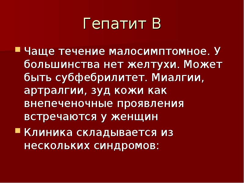 Внепеченочные проявления гепатита с презентация