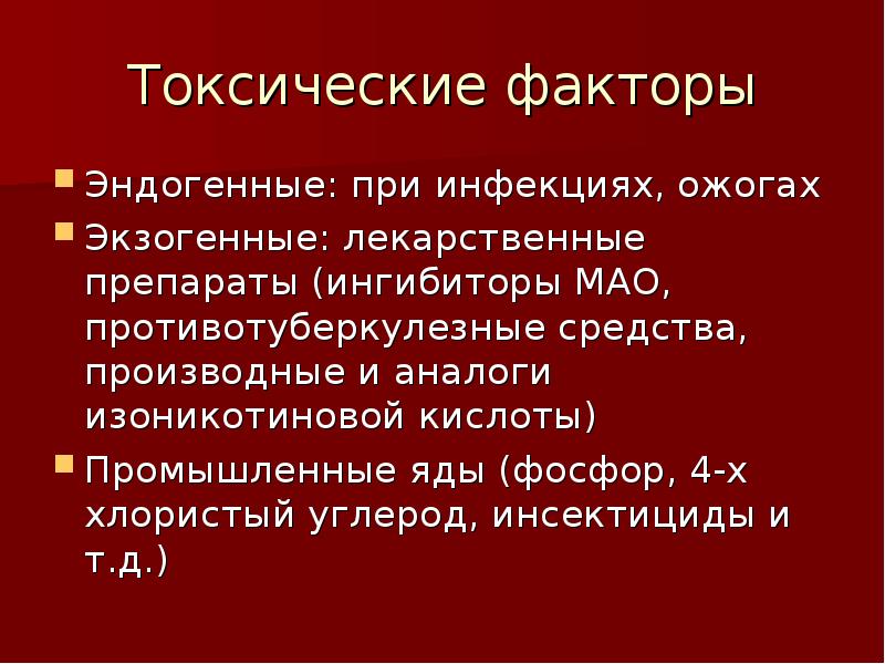 Факторы токсичности