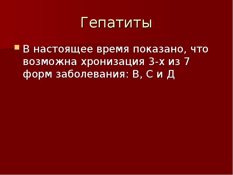 Презентация по гепатиту