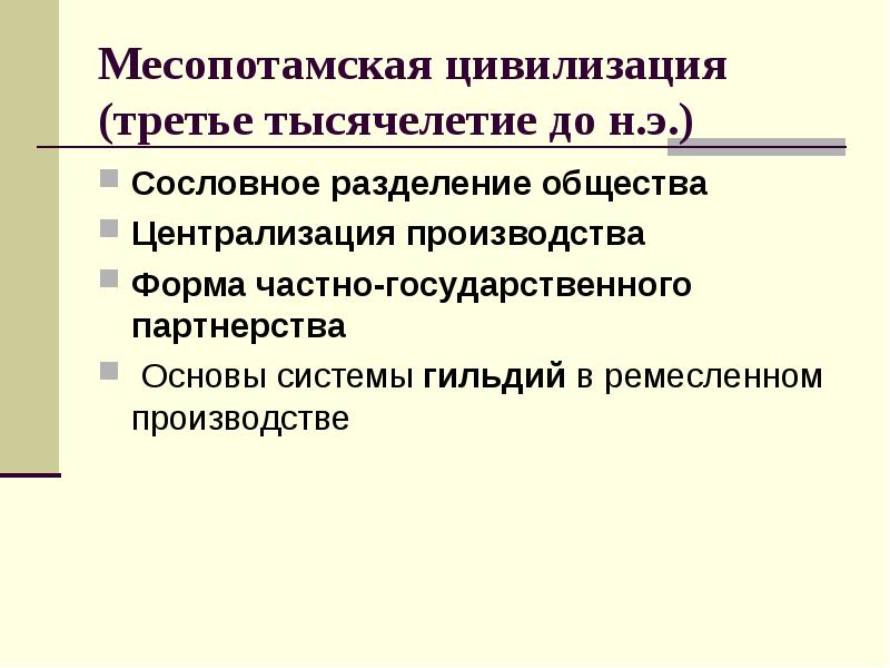 Разделение общества. Достижения месопотамской цивилизации. Цивилизация третьего тысячелетия. Формы собственности Месопотамская цивилизация.