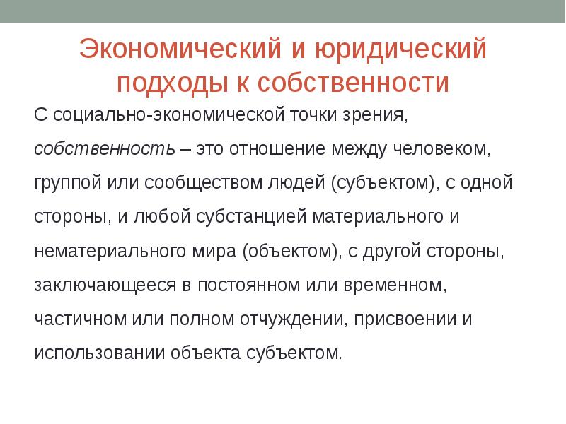 Сущность понятия собственность. Собственность с экономической точки зрения это. Собственность с юридической и экономической точки зрения. Что такое собственность с социально экономической точки зрения. Собственность с правовой точки зрения.