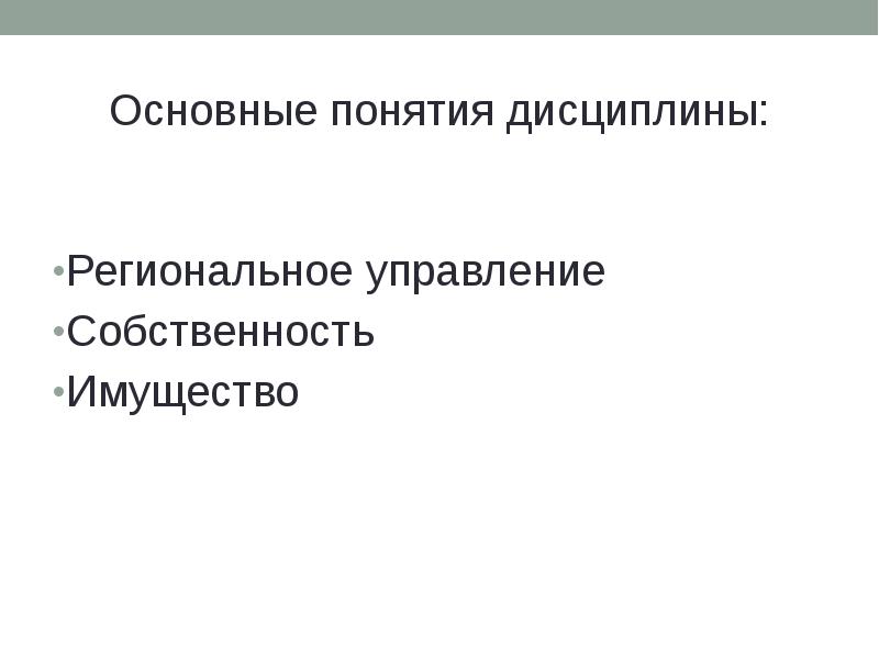 Управление региональной собственностью. Основные понятия дисциплины. Понятие регионального управления. Основные термины дисциплины. Региональное управление.