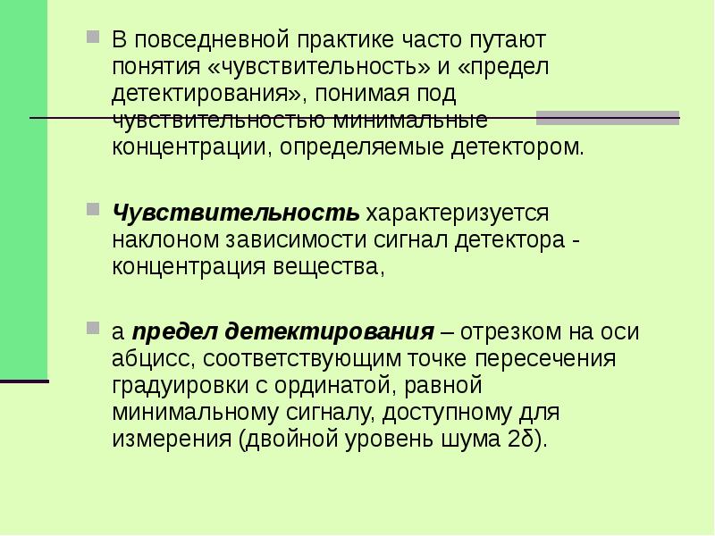 Роль повседневной практики. Расчет предела детектирования в хроматографии. Понятие о восприимчивости. Под чувствительностью модели понимают:. Понятие чувствительность РЗ.