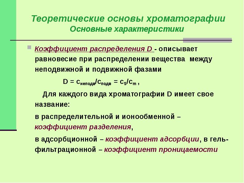 Коэффициент распределения. Коэффициент распределения в хроматографии формула. Теоретические основы хроматографии. Основные теоретические положения хроматографии.. Коэффициент распределения ионообменной хроматографии.